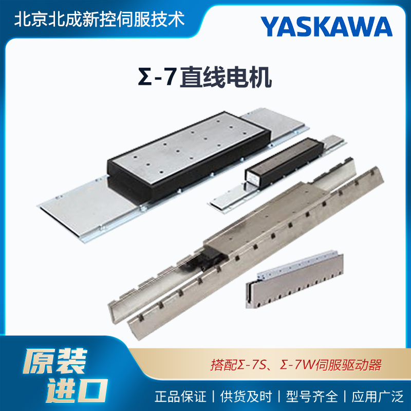 YASKAWA安川品牌Σ7直線伺服電機推力大精度高應(yīng)用廣泛