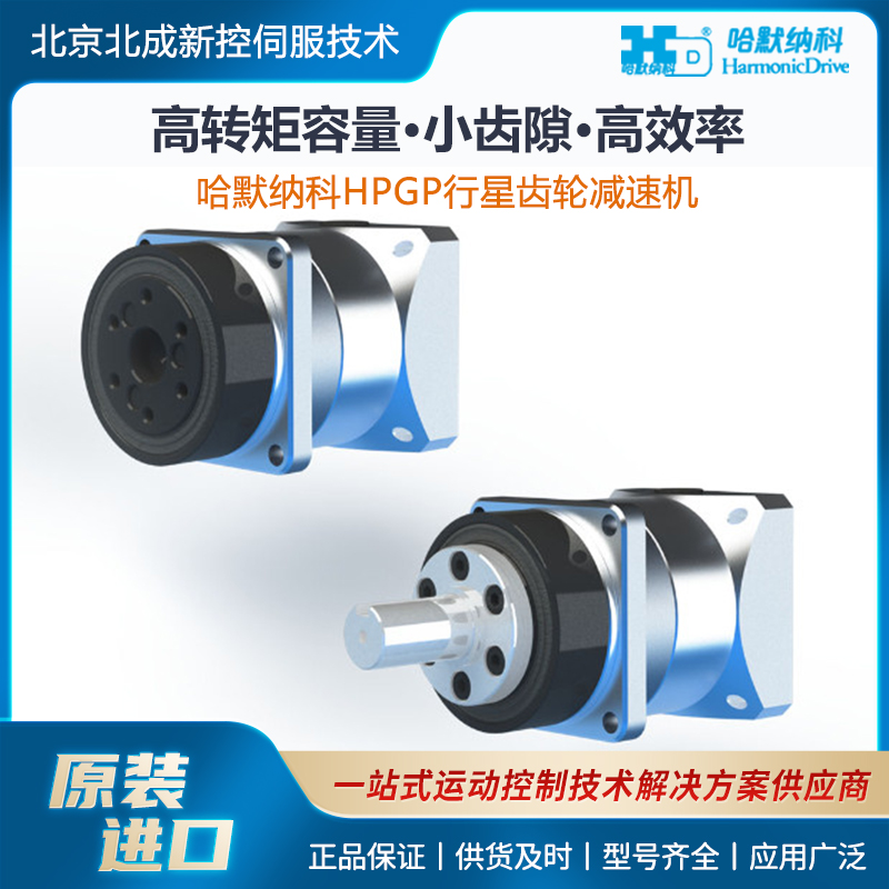 日本HD哈默納科精密行星齒輪減速機高轉(zhuǎn)矩型HPGP系列