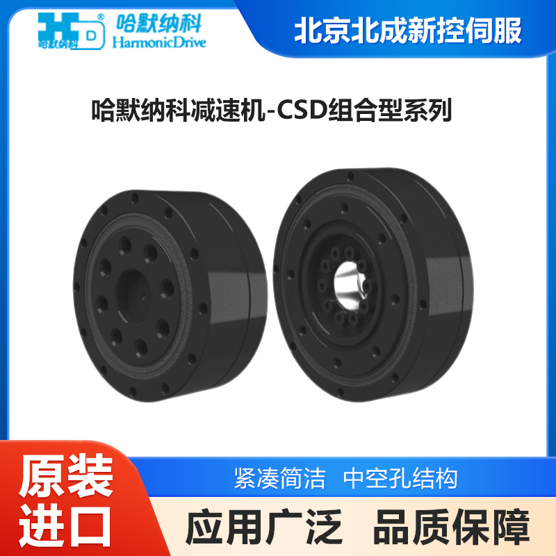 供應日本減速機品牌HD哈默納科CSD組合型諧波減速器應用廣泛