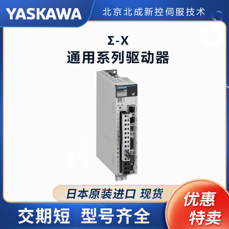 安川通用型伺服驅(qū)動(dòng)器ΣX系列日本原裝高效率高精度運(yùn)動(dòng)控制設(shè)備