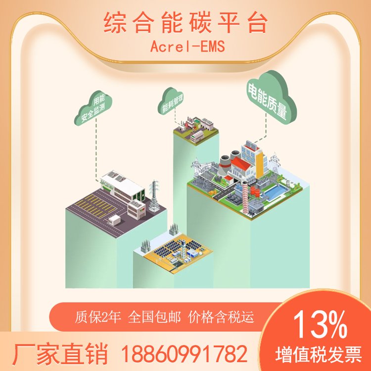安科瑞能碳平臺(tái)Acrel-EMS能耗分析電力運(yùn)維新能源綜合能效平臺(tái)