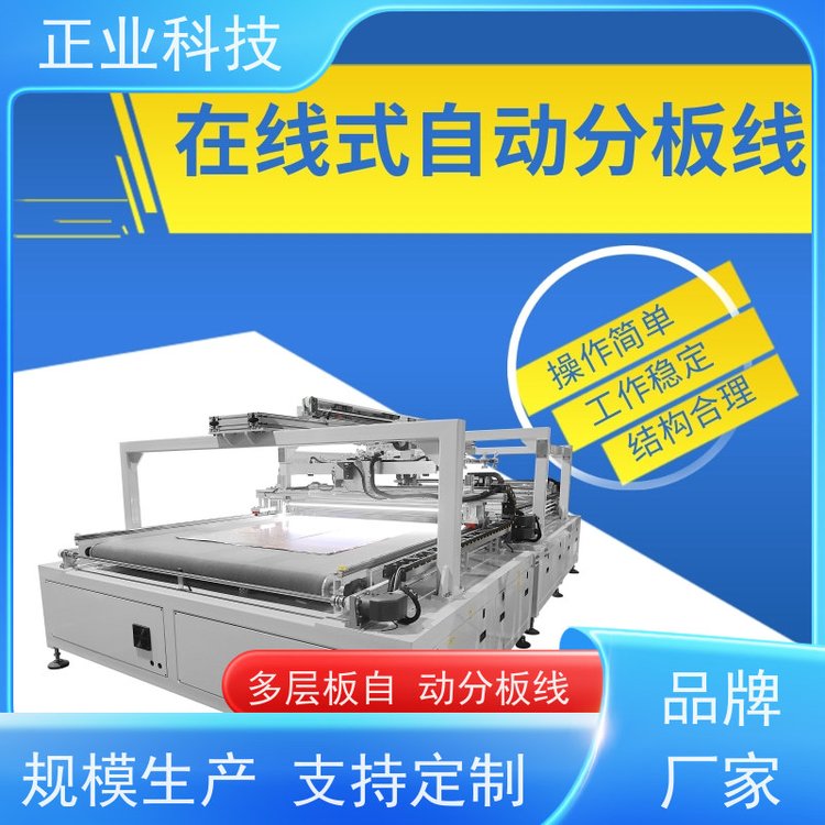 正業(yè)科技自動分板線一種全自動層壓板分板設(shè)備提升產(chǎn)品良率