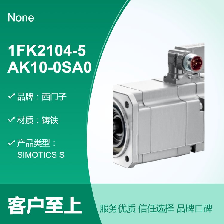 西門子1FK2104-5AK10-0SA0鑄鐵工控電機(jī)230V200W3C認(rèn)證質(zhì)保一年