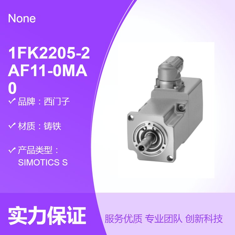高動態(tài)電機1FK2205-2AF11-0MA0200W3000轉(zhuǎn)\/分鐘230V工控領(lǐng)域優(yōu)選