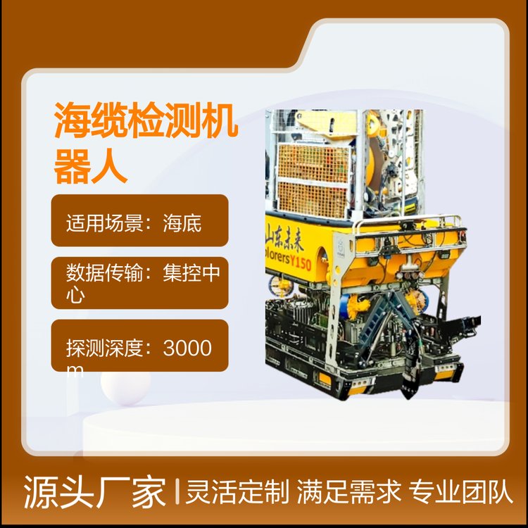 探界者Y150海纜檢測機器人實時數(shù)據(jù)精準(zhǔn)定位