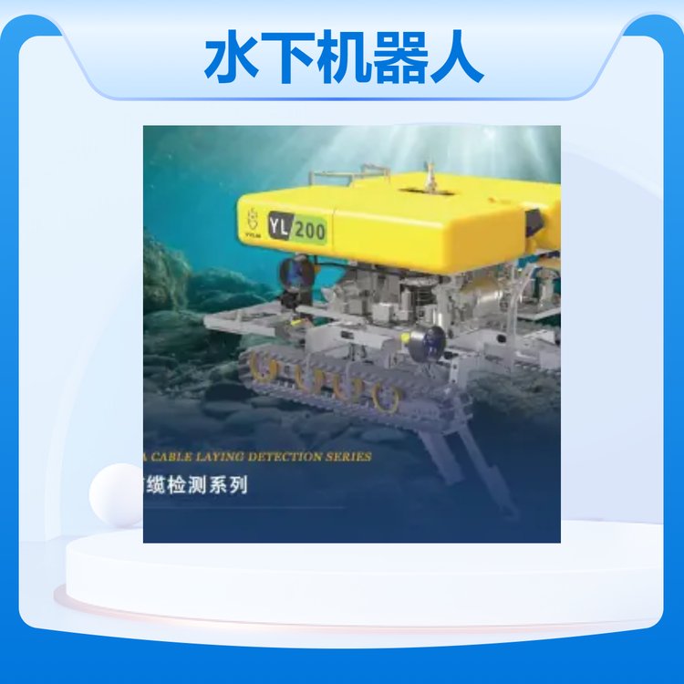 未來水下機器人超高分子新材料結構緊湊 操控簡單 故障率低