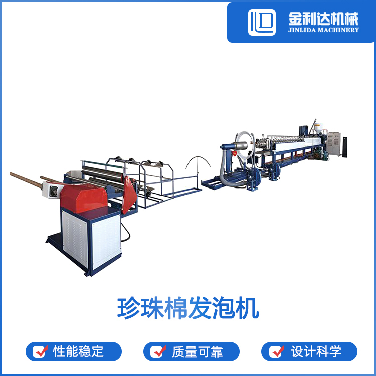 珍珠棉發(fā)泡機(jī)設(shè)備操作簡(jiǎn)單適用于多種規(guī)格需求