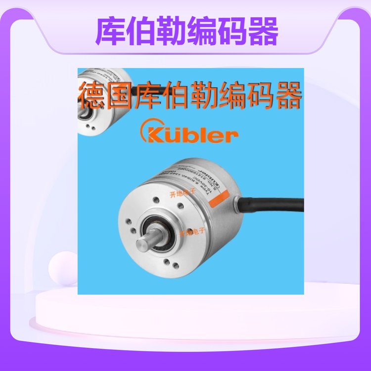 kubler編碼器庫(kù)伯勒傳感器8.KIS40.1342.1024正品保障現(xiàn)貨期貨