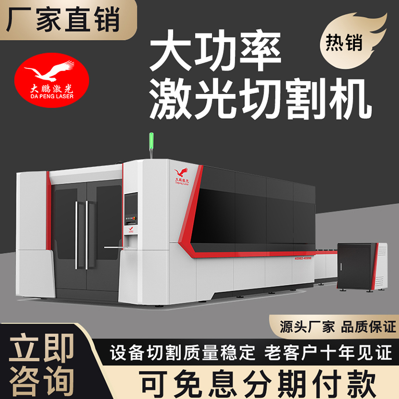 大鵬激光切割機(jī)工業(yè)級大包圍功率金屬不銹鋼大型數(shù)控光纖切割機(jī)
