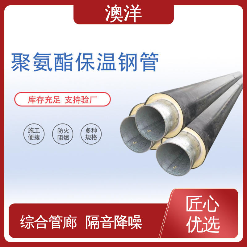 澳洋預(yù)制聚氨酯保溫管污水管隔熱性能佳實力廠家