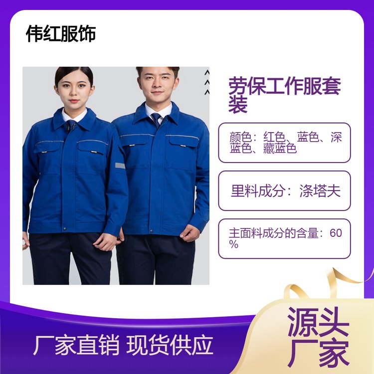 偉紅服飾冬季工廠車間工作服套裝訂做合體舒適