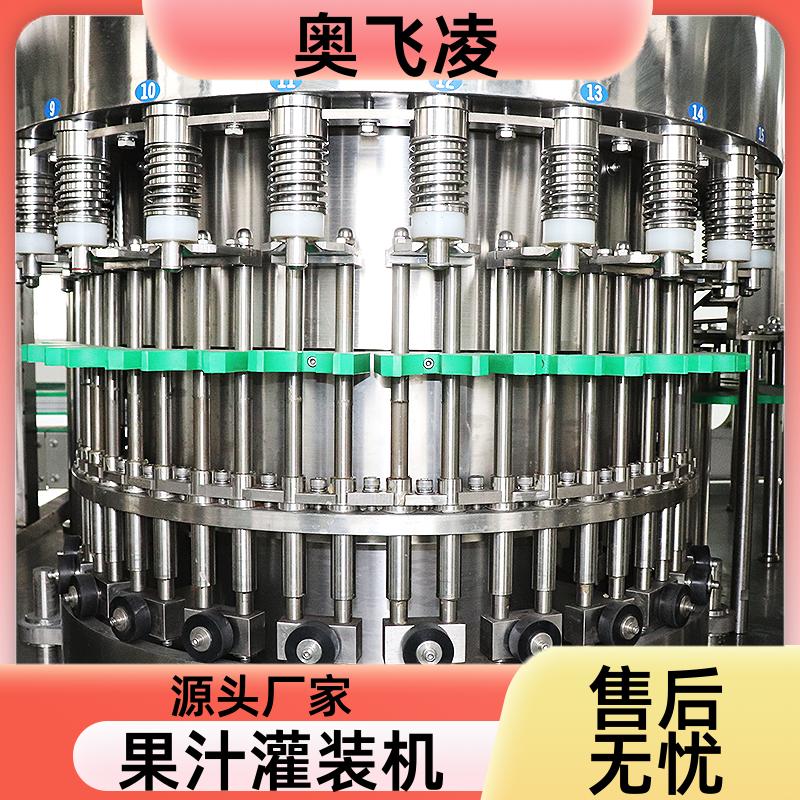 奧飛凌果漿灌裝機菠蘿汁灌裝設(shè)備飲料灌裝生產(chǎn)線全自動更智能