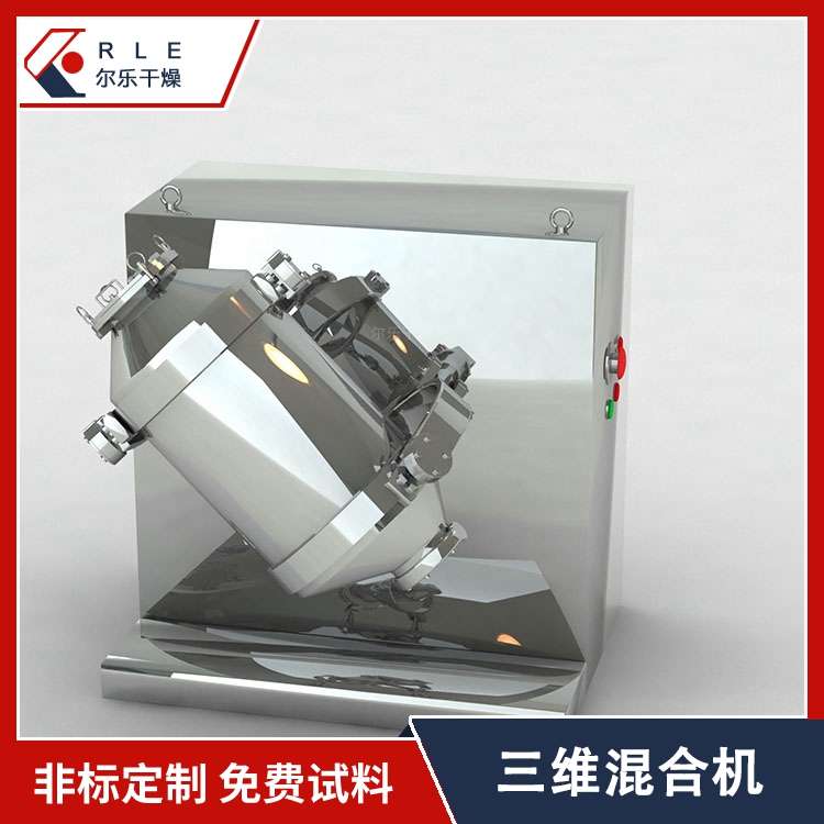 三維混合機(jī)食品玉米淀粉混合設(shè)備粉末顆?；炝蠙C(jī)爾樂非標(biāo)定制