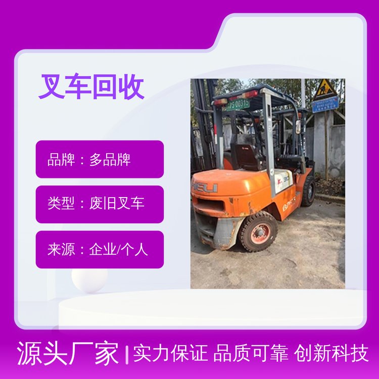 廢舊叉車回收快速上門服務(wù)價(jià)格合理