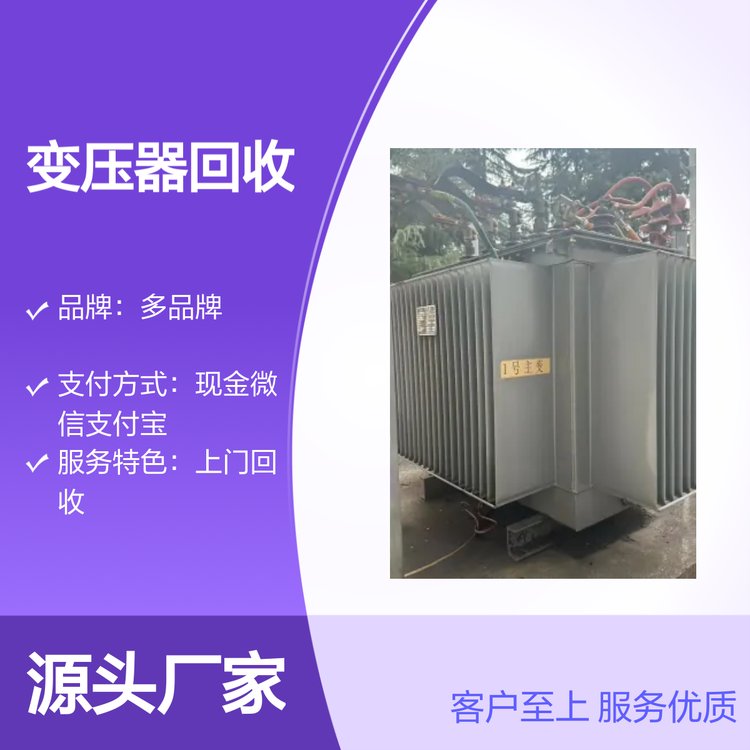 雁元回收變壓器服務(wù)快捷價格合理信守承諾