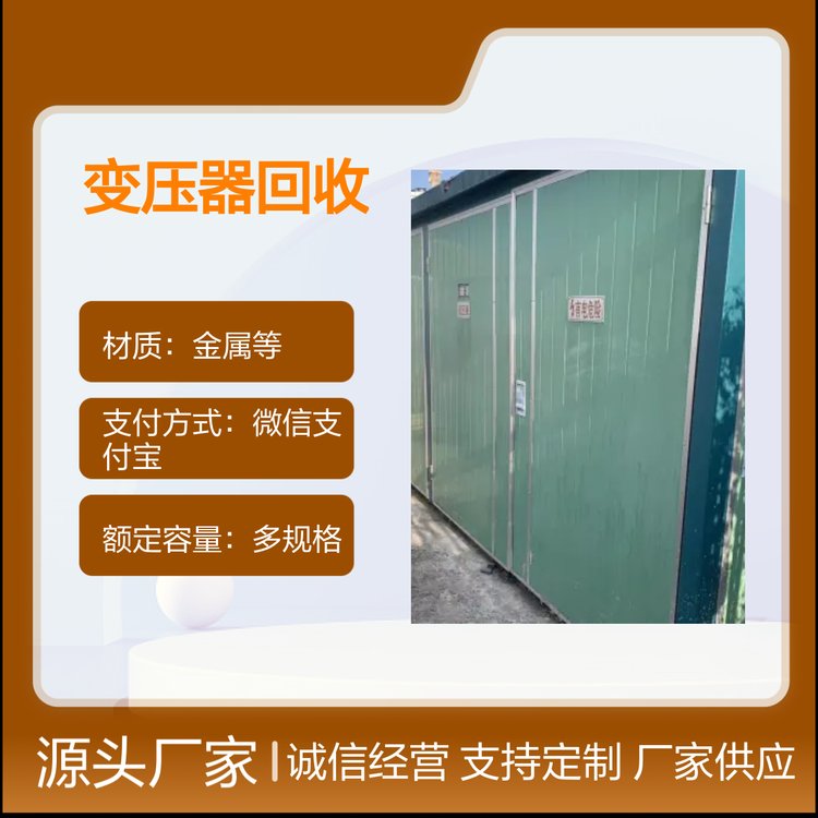 變壓器回收再利用服務(wù)價(jià)格合理安全快捷