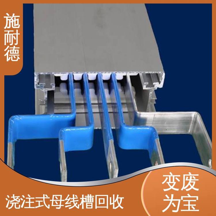 施耐德工業(yè)廠區(qū)二手母線槽回收金屬資源利用線上收購省時省力