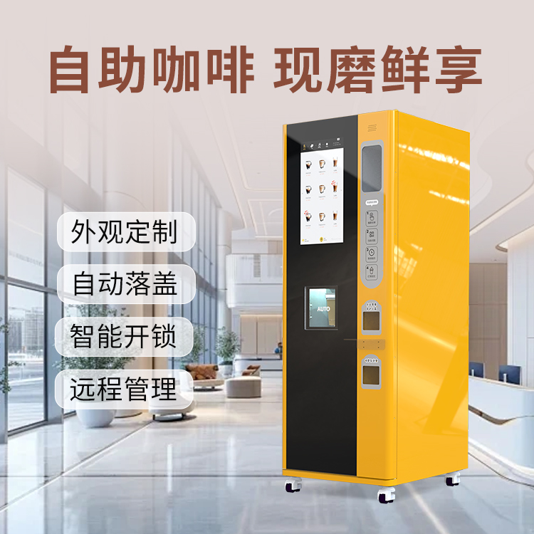 立式現(xiàn)現(xiàn)磨咖啡奶茶一體機(jī)可移動(dòng)式無(wú)人咖啡廳穩(wěn)定高效耐用冷熱雙溫