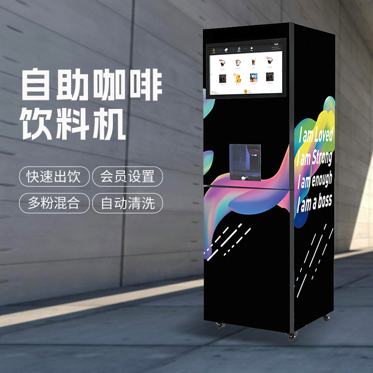 商用無人自助咖啡販賣機(jī)工廠店柜式速溶咖啡奶茶飲料機(jī)30秒出飲