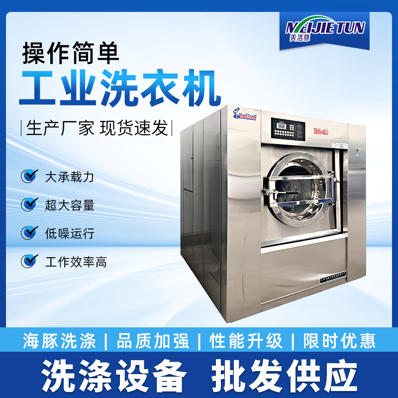 海豚牌大型水洗機全自動洗脫機礦用工業(yè)洗衣機
