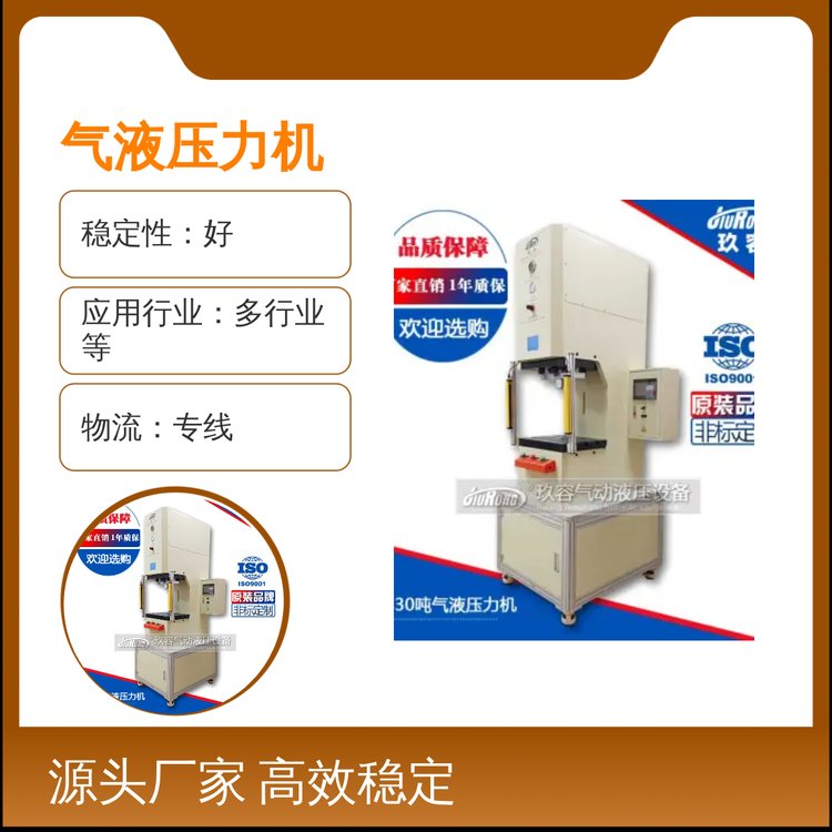 玖容氣液壓力機(jī)高效穩(wěn)定品質(zhì)保障操作簡(jiǎn)易應(yīng)用廣泛