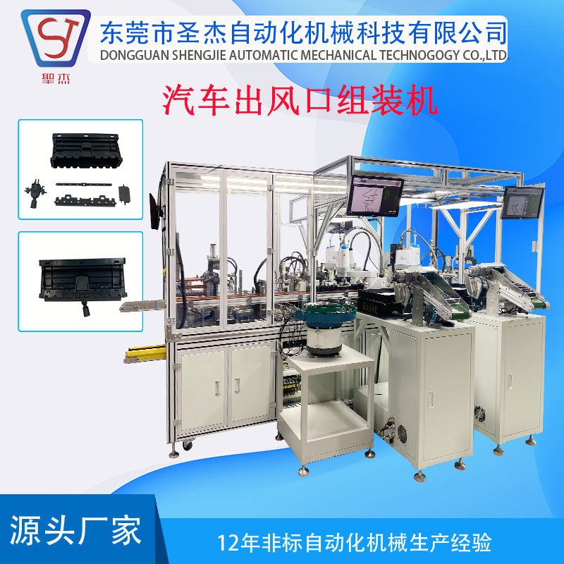 全自動化設(shè)備供應(yīng)汽車出風(fēng)口自動組裝設(shè)備汽車內(nèi)飾功能件裝配機(jī)