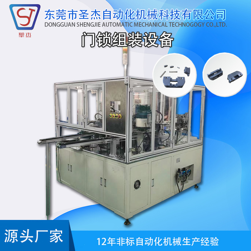 圣杰自動(dòng)化機(jī)械設(shè)備供應(yīng)門鎖自動(dòng)組裝機(jī)五金配件裝配