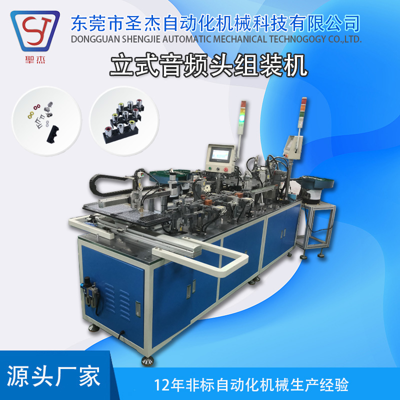 圣杰廠家非標(biāo)自動(dòng)化設(shè)備音頻接頭自動(dòng)組裝機(jī)提高生產(chǎn)節(jié)省人工