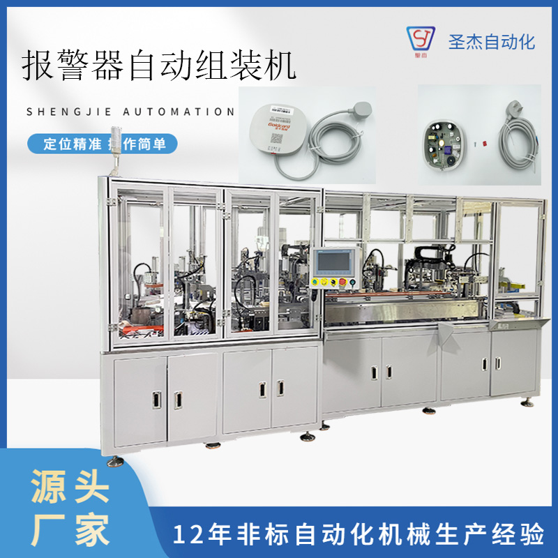 圣杰自動(dòng)化設(shè)備報(bào)警器自動(dòng)組裝機(jī)專業(yè)非標(biāo)定制