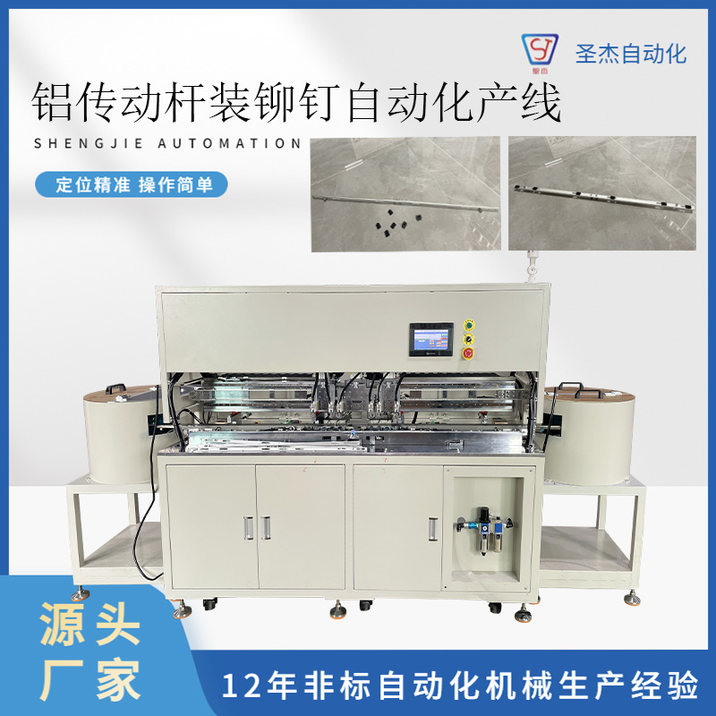 鋁傳動(dòng)桿裝鉚釘自動(dòng)化生產(chǎn)線(xiàn)非標(biāo)定制機(jī)械設(shè)備