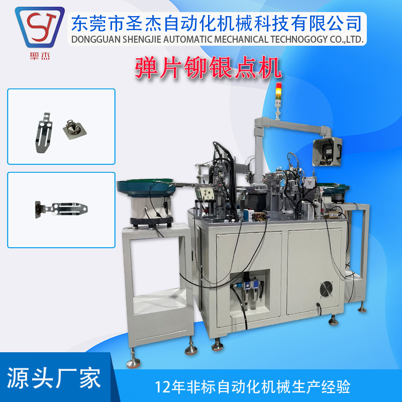 圣杰自動化機(jī)械設(shè)備定制彈片鉚銀點(diǎn)組裝機(jī)五金彈片保溫開關(guān)裝配