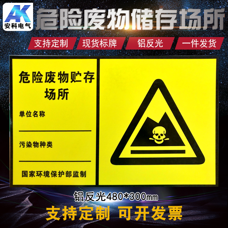 危險廢物標簽不干膠貼紙危險品標識警示牌危廢品倉庫貯存場所