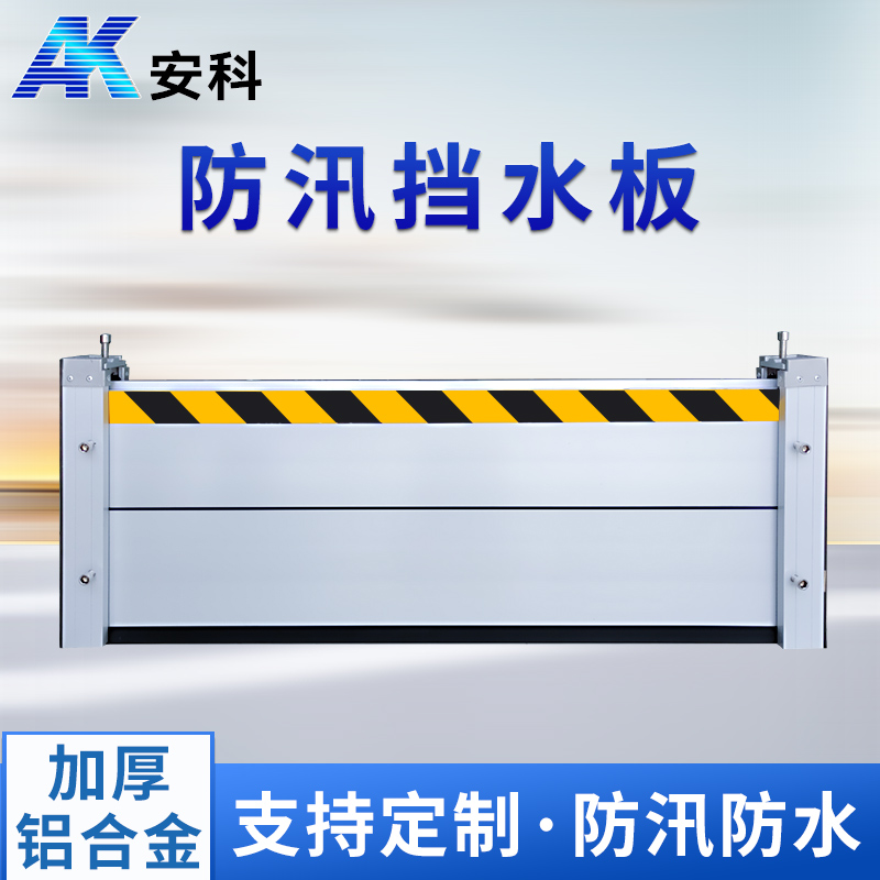 鋁合金防洪防汛擋水板不銹鋼配電室地下車庫防洪板