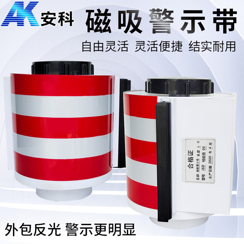 吸磁式安全警示帶磁鐵警示隔離帶磁吸式警戒帶5米止步高壓危險(xiǎn)