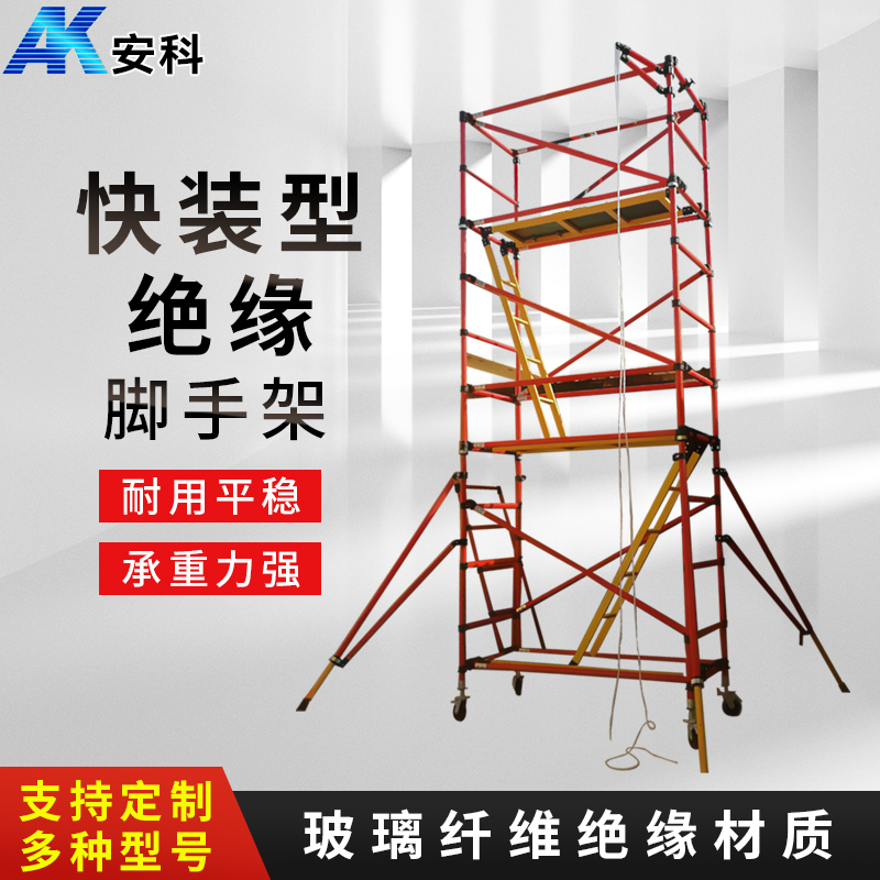 玻璃鋼絕緣腳手架可移動(dòng)快裝電力檢修配件活動(dòng)爬梯變電站升降平臺(tái)