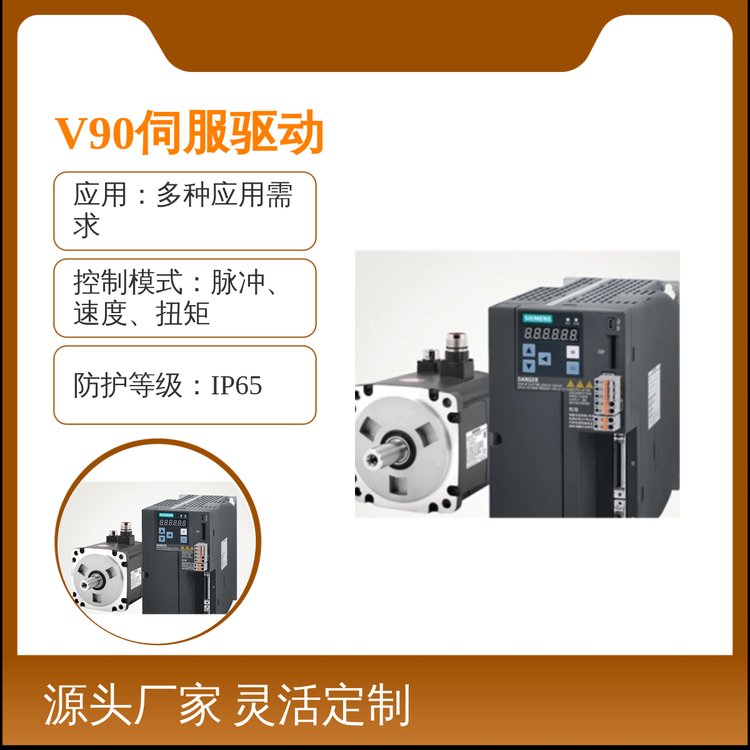 西門子SINAMICSV90伺服驅(qū)動(dòng)器性能優(yōu)異