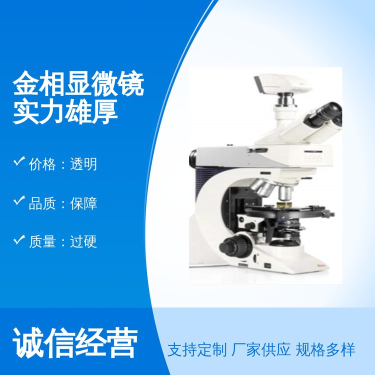 金相顯微鏡實(shí)力雄厚專業(yè)靠譜保障品質(zhì)歡迎致電