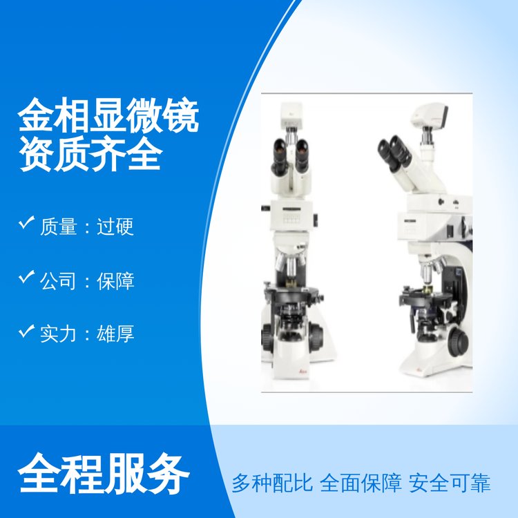 金相顯微鏡資質(zhì)齊全專業(yè)靠譜顯微鏡中顯品牌保障