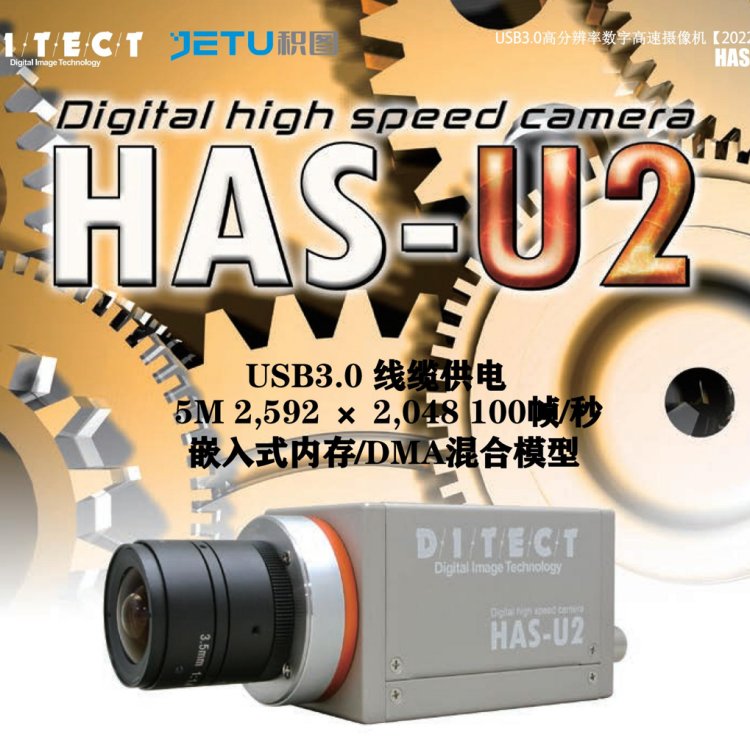 DITECT小型高清高速相機--HAS-U2