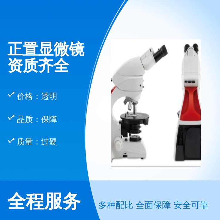 正置顯微鏡資質(zhì)齊全專(zhuān)業(yè)靠譜品質(zhì)保障中顯品牌