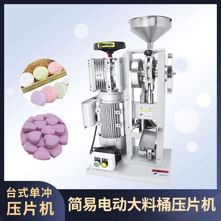 電動(dòng)小型單沖壓片機(jī)5噸6噸家用商用粉末顆粒制藥藥粉奶片打片機(jī)