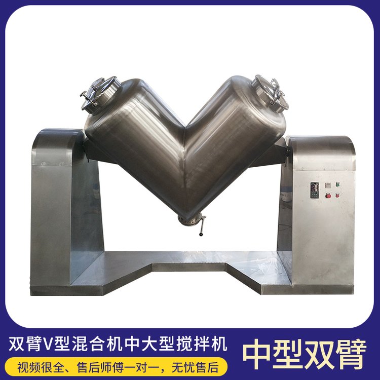 V型雙臂混合機(jī)混合粉狀粒狀物料機(jī)粉末攪拌機(jī)顆粒混料機(jī)