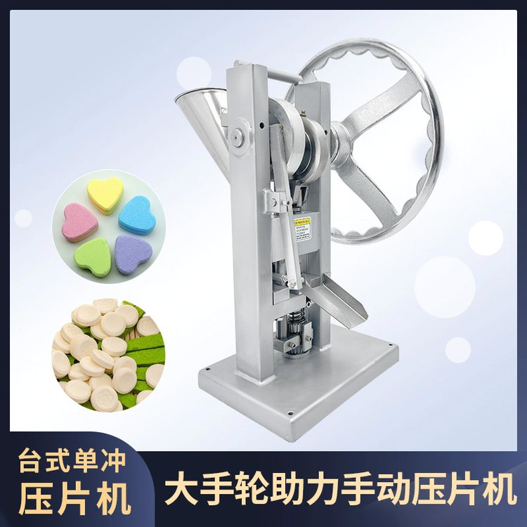 小型純手動(dòng)手搖家用粉末顆粒制藥單沖壓片機(jī)大手輪款1.5T帶模具