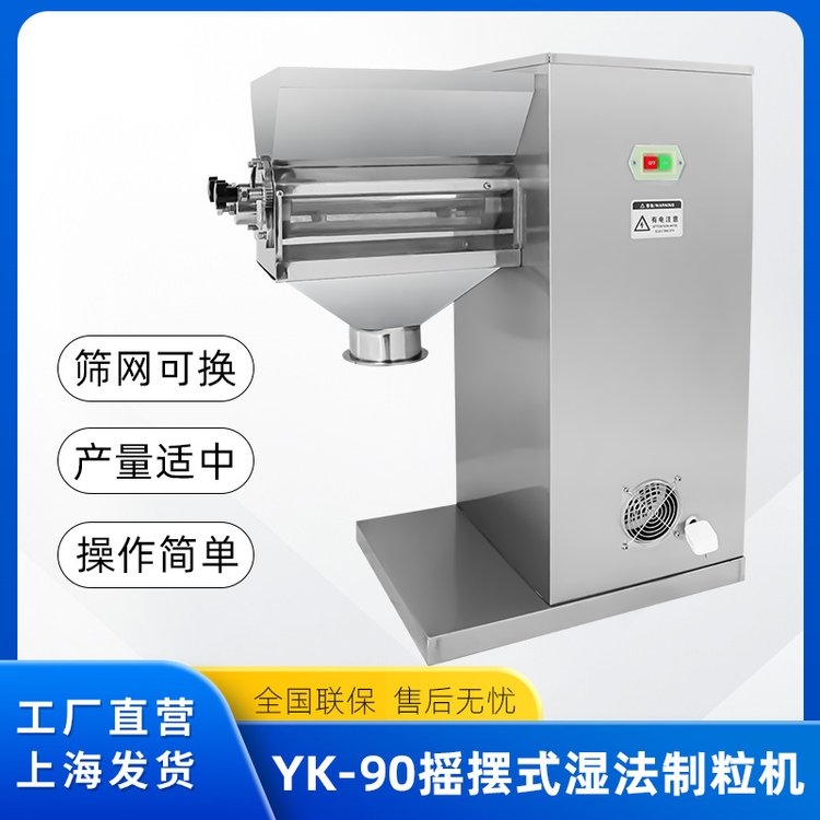 yk90搖擺式?jīng)_劑顆粒粉末制粒機(jī)干粉濕法顆粒機(jī)造粒機(jī)