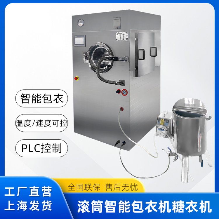 智能高效全自動(dòng)包衣機(jī)片劑巧克力糖果滾筒式薄膜上色糖衣機(jī)