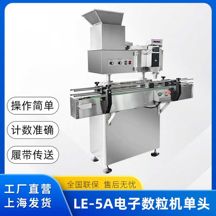 立式電子數(shù)粒機(jī)糖果片劑膠囊裝瓶機(jī)裝袋機(jī)LE-5A