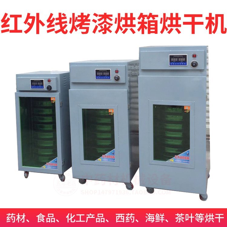 不銹鋼紅外線烤箱中藥材五谷食品烘干機(jī)