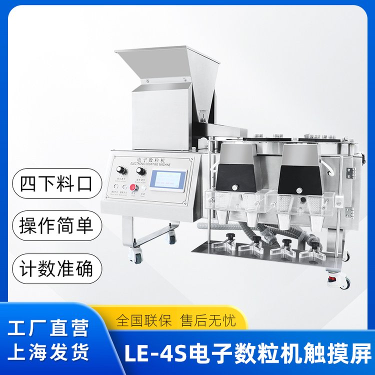 糖果片劑膠囊藥丸裝瓶裝袋機(jī)不銹鋼4口下料電子數(shù)粒機(jī)
