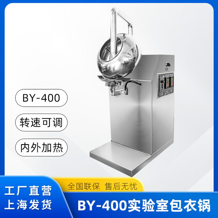 BY400小型包衣機(jī)糖衣機(jī)荸薺式藥片上色機(jī)實(shí)驗(yàn)室