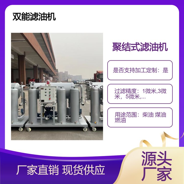 聚結(jié)式濾油機柴油燃油凈化設備高精密過濾去除雜質(zhì)提高油品質(zhì)量
